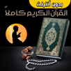 القران الكريم كاملا صوت وصورة APK