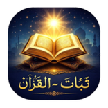 ثبات القرآن - مراجعة وتثبيت