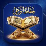 حُفاظ الوحي - القرآن الكريم