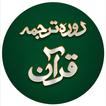Daura Tarjuma e Quran icon