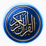 القران الكريم قراءه واستماع