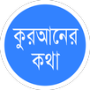 কু’রআনের কথা Quraner Kotha APK