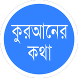 কুরআনের কথা (Quraner Kotha)