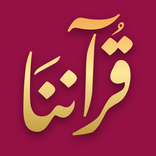 ”قرآننا