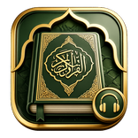 القرآن الكريم