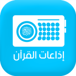 اذاعات القران الكريم