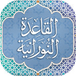 القاعدة النورانية
