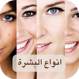 انواع البشرة