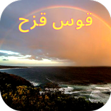 سبب ظهور قوس قزح -Rainbow
