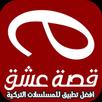 قصة عشق مسلسلات تركية APK