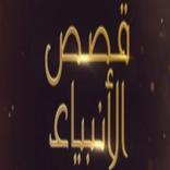 قصص الأنبياء - للجوال
