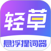 轻草提词器 APK
