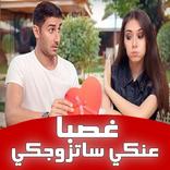قصص مغربية بالدارجةقصة ساتزوجك