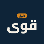 دليل قوى: خدمات وحاسبات العمل