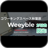 weeybleからの脱出