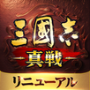 三國志 真戦 APK