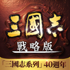 三國志・戰略版（港澳版） APK