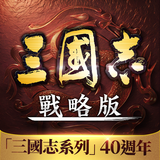 三國志・戰略版（港澳版） APK