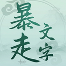 APK 暴走文字