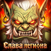 Слава легиона APK