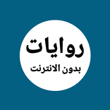 روايات خليجية