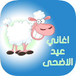 اغاني عيد الاضحى بدون نت