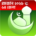 রমজান ক্যালেন্ডার ২০২৬