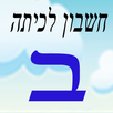 חשבון לכיתה ב APK