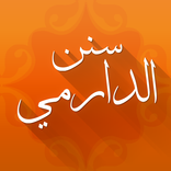 سنن الدارمي