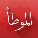 موطأ الإمام مالك