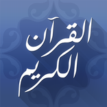 القرآن الكريم المكتبة الصوتية
