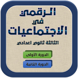 الرقمي في الاجتماعيات 3 ث إع