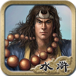 全民水浒传