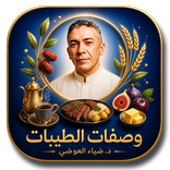 وصفات الطيبات: د.ضياء العوضي