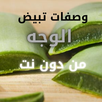 وصفات تبيض الوجه من دون نت APK