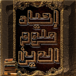 احياء علوم الدين للغزالي