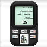 المسبحة الالكترونية