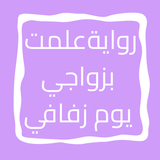 APK رواية علمت بزواجي يوم زفافي