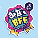 하프 BFF 뱃지 메이커