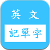 英文字根字群邏輯諧音記單字字典/多益/雅思/英檢/基測/學測 APK
