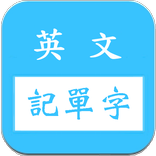 英文字根字群邏輯諧音記單字字典/多益/雅思/英檢/基測/學測
