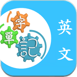 英文記單字,字根,邏輯,諧音,字典/多益/英檢/基測/學測