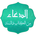 الدعاء من الكتاب والسنة