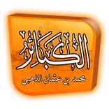 الكبائر