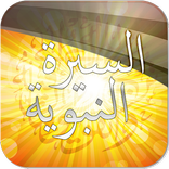 ”السيرة النبوية الصوتية