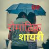 Romantic shayari  in Hindi APK