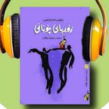 کتێبی دەنگی |ڕۆمانی زۆربا