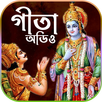 শ্রীমদ্ভাগবত গীতা (অডিও) APK