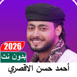 اناشيد احمد حسن الاقصري بدونت
