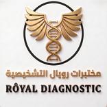 مختبرات رويال التشخيصية الطبية